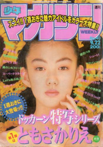  週刊少年マガジン 1993年9月22日号 (No.40) 雑誌