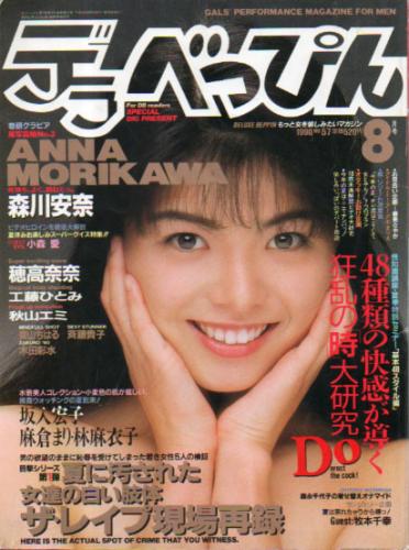  デラべっぴん 1990年8月号 (No.57) 雑誌