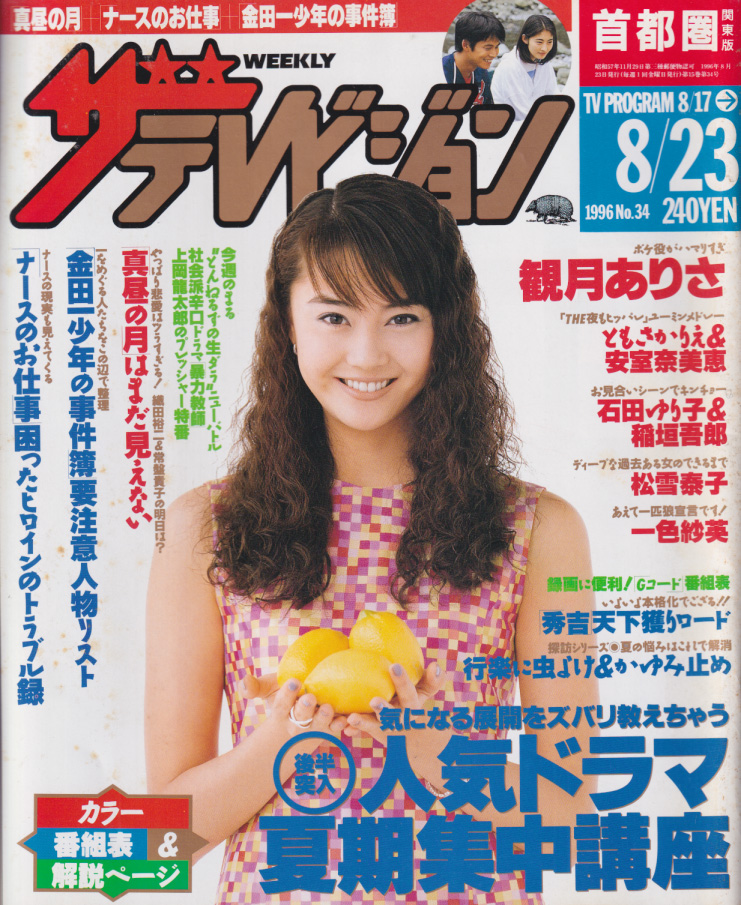  週刊ザテレビジョン 1996年8月23日号 (No.34) 雑誌