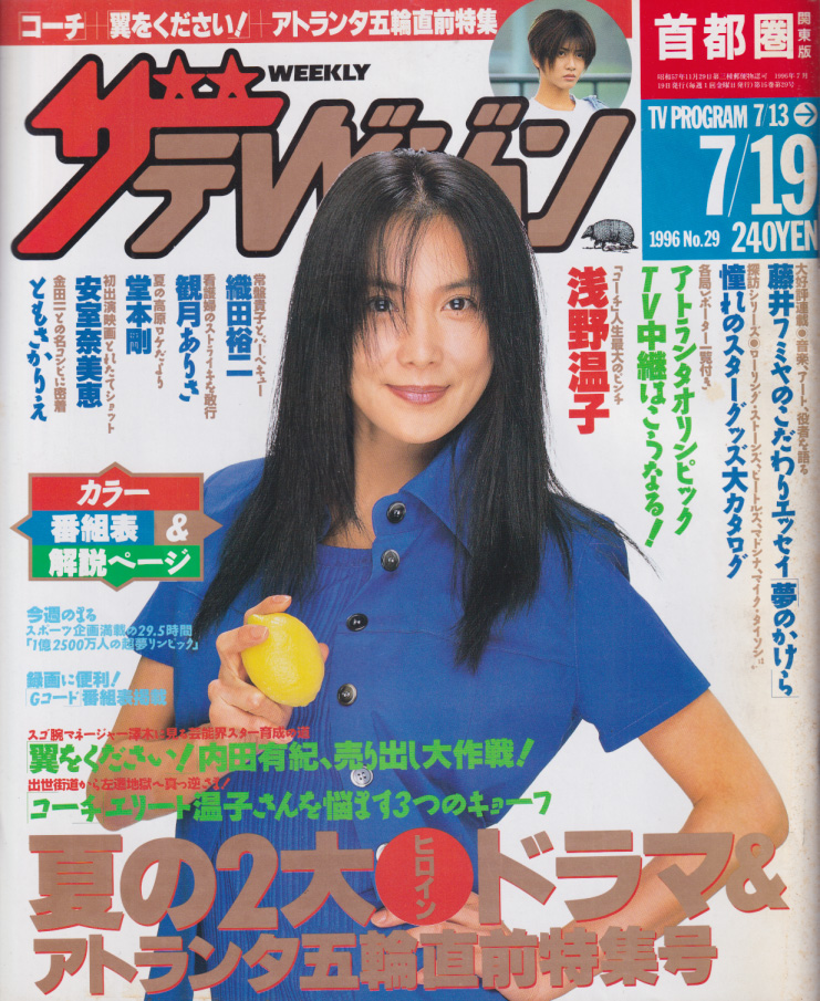  週刊ザテレビジョン 1996年7月19日号 (No.29) 雑誌
