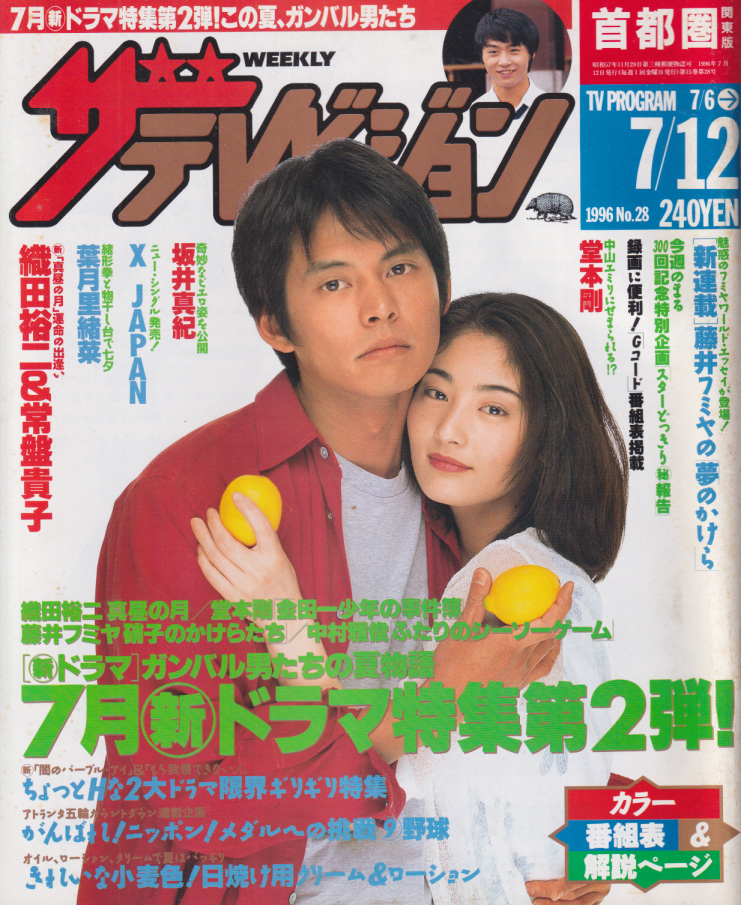  週刊ザテレビジョン 1996年7月12日号 (No.28) 雑誌