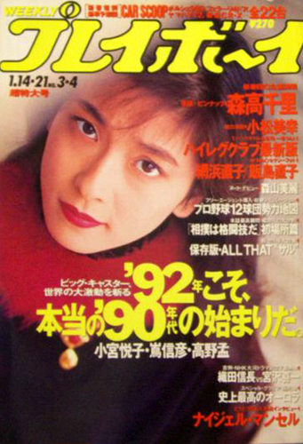  週刊プレイボーイ 1992年1月21日号 (No.3・4) 雑誌