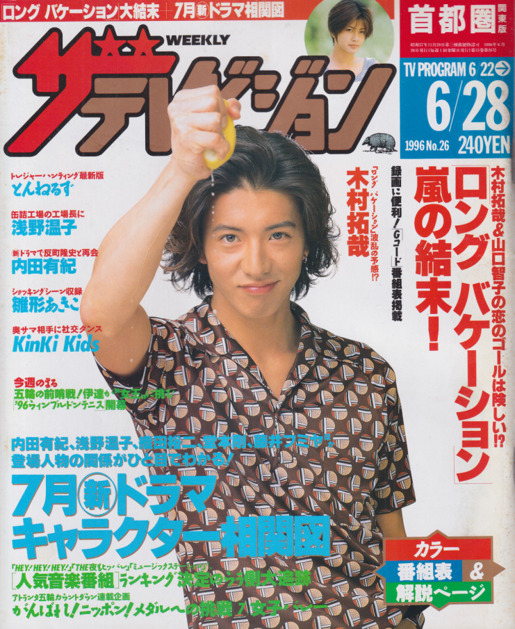 週刊ザテレビジョン 1996年6月28日号 No 26 [雑誌] カルチャーステーション