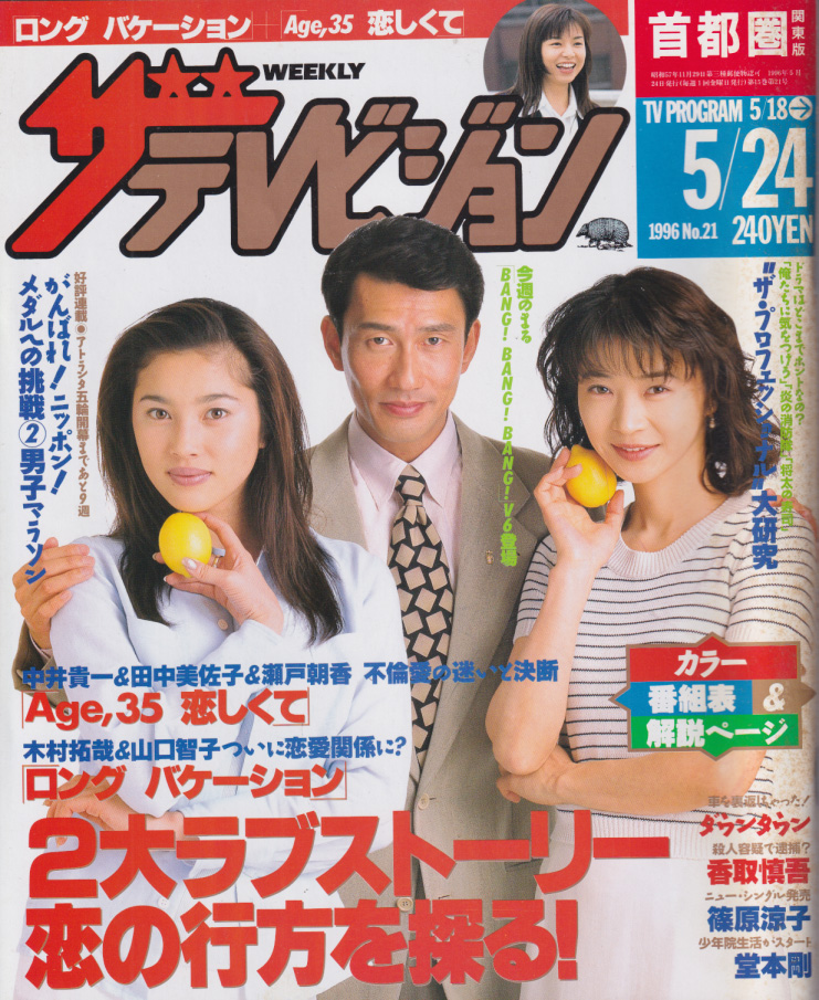 週刊ザテレビジョン 1996年5月24日号 (No.21) [雑誌] | カルチャーステーション