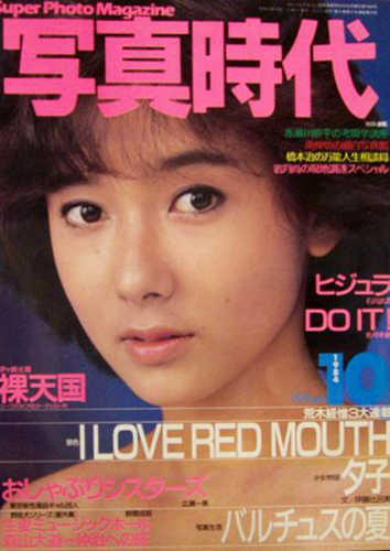  SUPER PHOTO MAGAZINE 写真時代 1984年10月号 雑誌