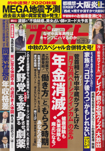  週刊ポスト 2020年10月23日号 (通巻2578号) 雑誌