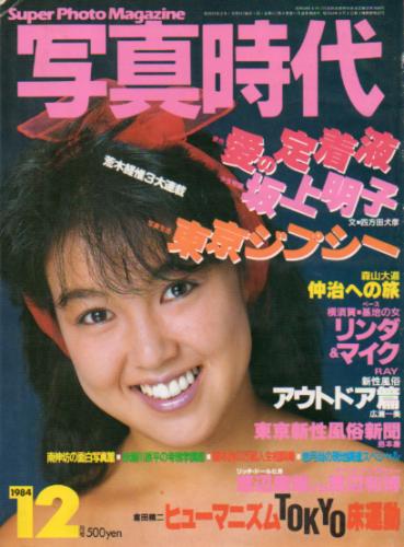  SUPER PHOTO MAGAZINE 写真時代 1984年12月号 雑誌