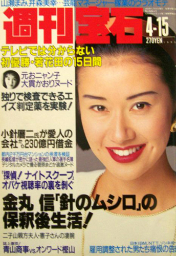  週刊宝石 1993年4月15日号 (554号) 雑誌