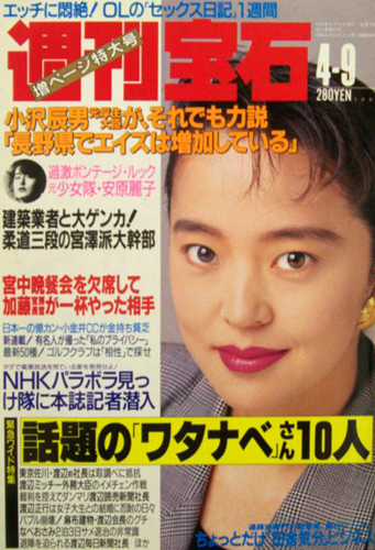  週刊宝石 1992年4月9日号 (505号) 雑誌