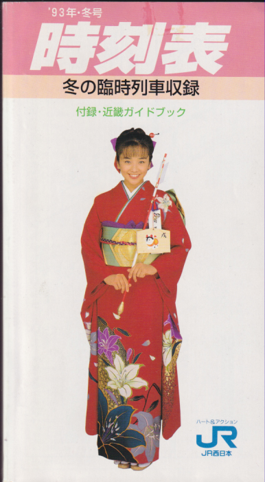  時刻表 (1993年冬号) 雑誌