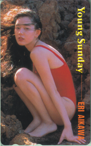 相川恵里 週刊ヤングサンデー テレカ