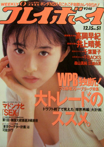  週刊プレイボーイ 1992年12月15日号 (No.51) 雑誌