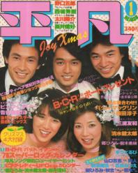  月刊平凡 1978年1月号 雑誌