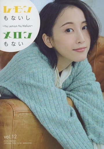 松井玲奈 レモンもないしメロンもない (Vol.12) ファンクラブ会報