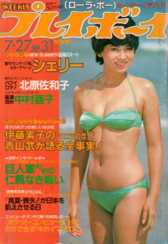  週刊プレイボーイ 1982年7月27日号 (No.31) 雑誌