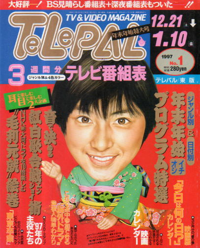  テレパル/telepal 1997年1月10日号 (通巻354号) 雑誌