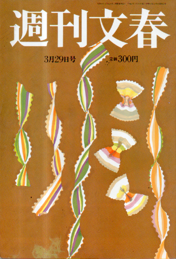  週刊文春 2001年3月29日号 (43巻 12号 2121号) 雑誌