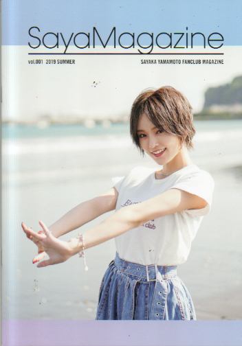 山本彩 SayaMagazine (Vol.1/2019 SUMMER) ファンクラブ会報