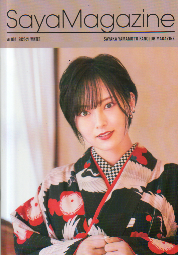 山本彩 SayaMagazine (Vol.4/2020-21 WINTER) ファンクラブ会報