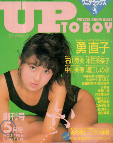  アップトゥボーイ/Up to boy 1986年5月号 (Vol.1) 雑誌