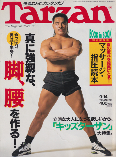  ターザン/Tarzan 1994年9月14日号 (No.196) 雑誌