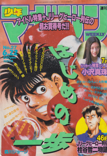  週刊少年マガジン 1994年6月22日号 (No.27) 雑誌