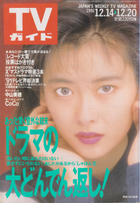  TVガイド 1991年12月20日号 (1509号) 雑誌