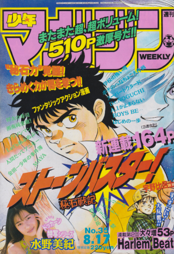 週刊少年マガジン 1994年8月17日号 (No.35) [雑誌] | カルチャー 