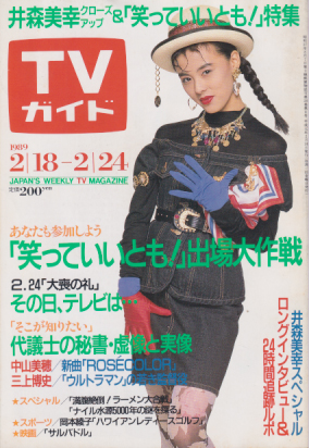  TVガイド 1989年2月24日号 (1364号) 雑誌