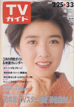  TVガイド 1989年3月3日号 (1365号) 雑誌