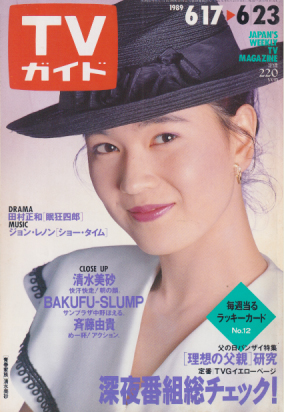  TVガイド 1989年6月23日号 (1381号) 雑誌