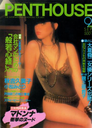  ペントハウス/PENTHOUSE 日本版 1985年9月号 雑誌