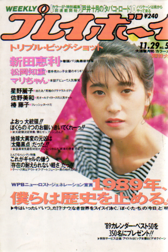  週刊プレイボーイ 1988年11月29日号 (No.50) 雑誌