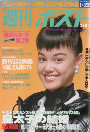  週刊ポスト 1993年1月22日号 (1177号) 雑誌