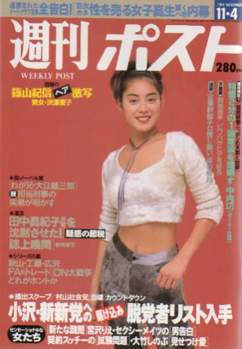  週刊ポスト 1994年11月4日号 (1264号) 雑誌