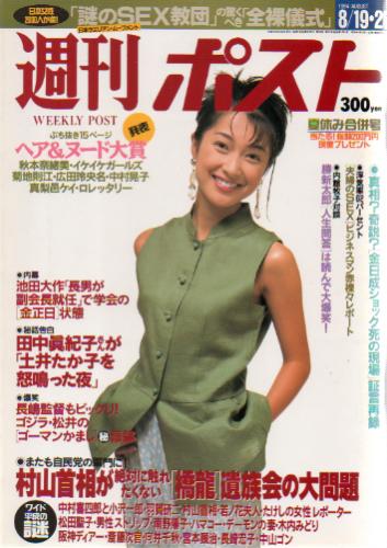  週刊ポスト 1994年8月26日号 (通巻1254号) 雑誌