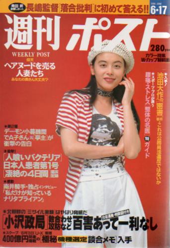  週刊ポスト 1994年6月17日号 (1245号) 雑誌