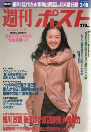  週刊ポスト 1994年3月18日号 (1233号) 雑誌