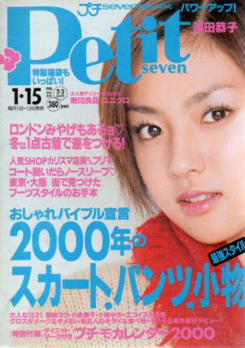  プチセブン/プチseven 2000年1月15日号 (502号) 雑誌