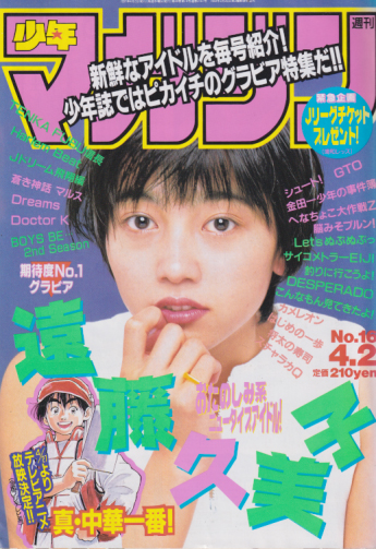 週刊少年マガジン 1997年4月2日号 (No.16) [雑誌] | カルチャー 