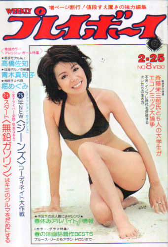  週刊プレイボーイ 1975年2月25日号 (No.8) 雑誌