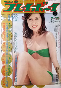  週刊プレイボーイ 1975年7月15日号 (No.28) 雑誌