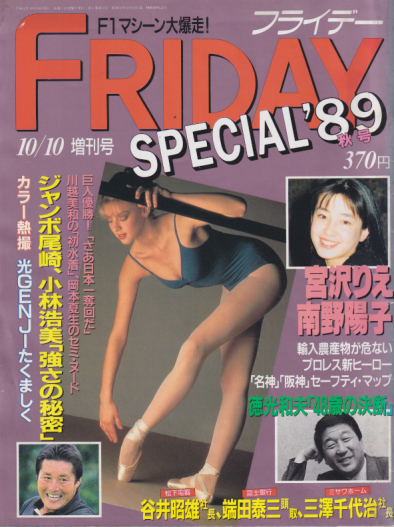  FRIDAY SPECIAL (フライデー・スペシャル) 1989年10月10日号 (通巻256号 ’89 秋号) 雑誌