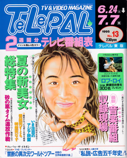  テレパル/telepal 1995年6月24日号 (第316号) 雑誌