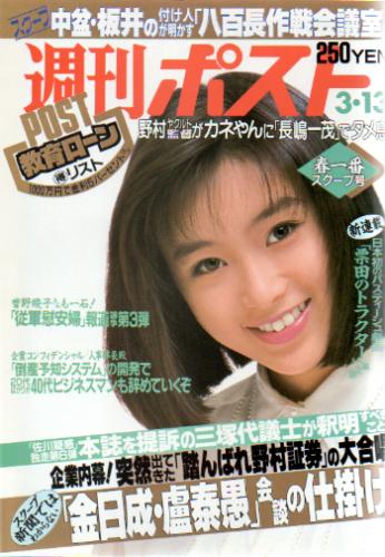  週刊ポスト 1992年3月13日号 (1135号) 雑誌