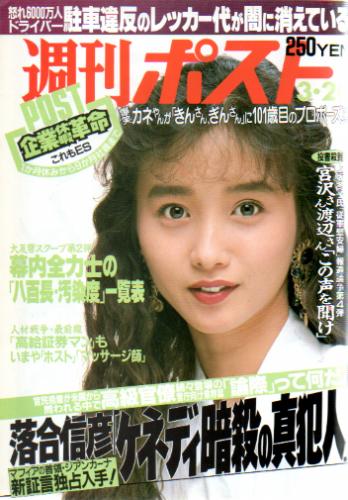  週刊ポスト 1992年3月20日号 (1136号) 雑誌