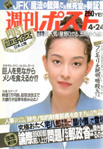  週刊ポスト 1992年4月24日号 (1141号) 雑誌