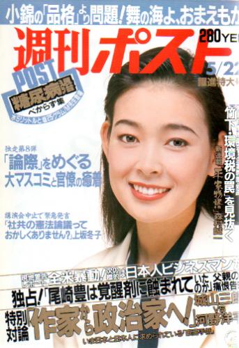  週刊ポスト 1992年5月22日号 (1144号) 雑誌