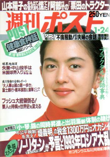  週刊ポスト 1991年1月24日号 (1128号) 雑誌