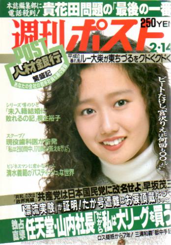  週刊ポスト 1992年2月14日号 (1131号) 雑誌